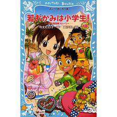 若おかみは小学生！　ＰＡＲＴ１８