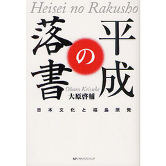 平成の落書　日本文化と福島原発