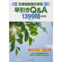 診療報酬請求事務早引きＱ＆Ａ　１３９９問　点数算定の？に即答！　４訂版