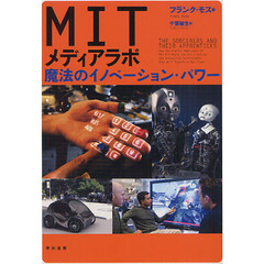 ＭＩＴメディアラボ　魔法のイノベーション・パワー