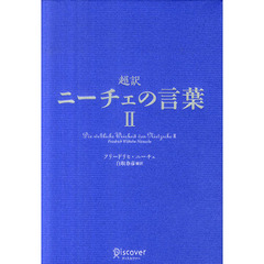 超訳ニーチェの言葉　２