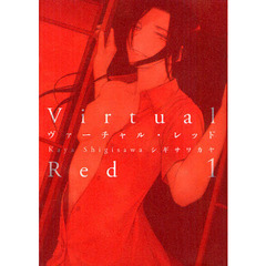 ヴァーチャル・レッド　１