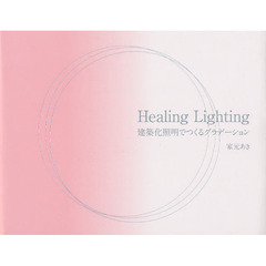 Ｈｅａｌｉｎｇ　Ｌｉｇｈｔｉｎｇ　建築化照明でつくるグラデーション