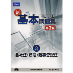 司法書士新・基本問題集　３　第２版　会社法・商法・商業登記法