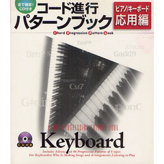 CD付き コード進行パターンブック ピアノ/キーボード 応用編