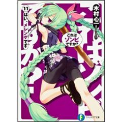 これはゾンビですか？　１１　はい、メレンゲです