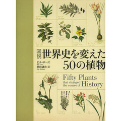図説世界史を変えた５０の植物