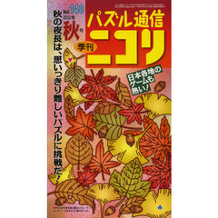 パズル通信ニコリ　Ｖｏｌ．１４０（２０１２年秋号）　傑作、新作、大豊作だよ秋号★テーマパズル●バス★フィルオミノ★スラローム★のりのりなど魅惑のパズル満載