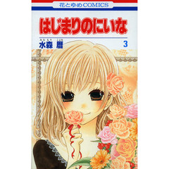 はじまりのにいな　３