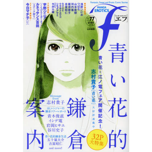 マンガ・エロティクス・エフ ５８ /太田出版/アンソロジーの通販 by もったいない本舗 ラクマ店｜ラクマ - 漫画