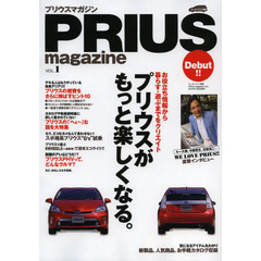 ＰＲＩＵＳ　ｍａｇａｚｉｎｅ　ＶＯＬ．１　プリウスオーナーが得する本