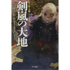 剣嵐の大地　中