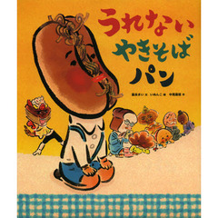うれないやきそばパン
