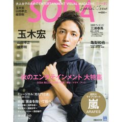 ＳＯＤＡ　Ｓｐｅｃｉａｌ　Ｉｓｓｕｅ　玉木宏　嵐ライブリポート　大人女子のためのＥＮＴＥＲＴＡＩＮＭＥＮＴ　ＶＩＳＵＡＬ　ＭＡＧＡＺＩＮＥ