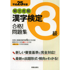 頻出度順漢字検定３級合格！問題集　平成２５年版