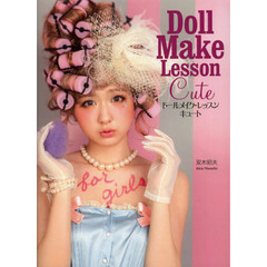 ドールメイク・レッスンキュート