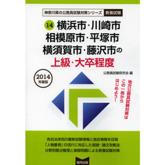 横浜市・川崎市・相模原市・平塚市・横須賀市・藤沢市の上級・大卒程度　教養試験　２０１４年度版