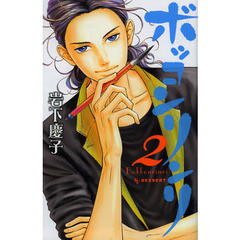 ボッコンリンリ　２