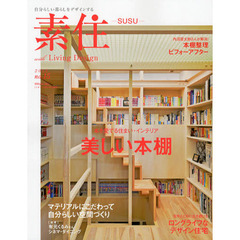 素住－ＳＵＳＵ－　自分らしい暮らしをデザインする　ｎｏ．１５（２０１２）　美しい本棚