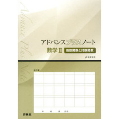 アドバンスプラスノート数学２指数関数と対