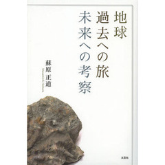 地球過去への旅未来への考察