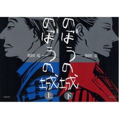 のぼうの城　上下巻セット