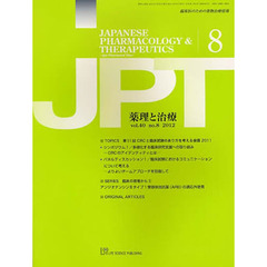 月刊　薬理と治療　４０－８