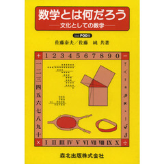 数学とは何だろう　文化としての数学　ＰＯＤ版