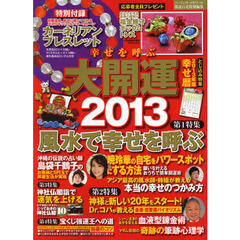 幸せを呼ぶ大開運　２０１３