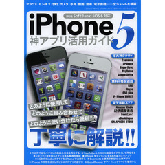 ｉＰｈｏｎｅ５神アプリ活用ガイド　神アプリの使用方法＆連携手順を丁寧に解説！！