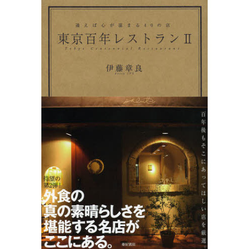 東京百年レストラン　２　通えば心が温まる４０の店