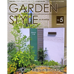 ＧＡＲＤＥＮ　ＳＴＹＬＥ　Ｖｏｌ．５　全国の有名エクステリア＆ガーデンデザイナーによるお庭の成功実例
