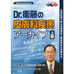 ＤＶＤ　Ｄｒ．衛藤の皮膚科疾患アーカ　上