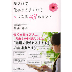 愛されて仕事がうまくいく女になる４３のヒント