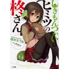 しきもんつかいはヒミツの柊さん