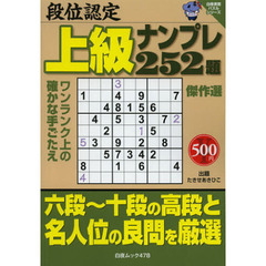 段位認定上級ナンプレ２５２題傑作選