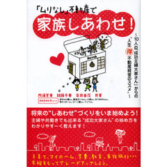 「ムリなし」不動産で家族しあわせ！　１０人の「成功主婦大家さん」からの“人生マル得不動産経営のススメ”