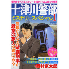 十津川警部ミステリースペシャル　　　１