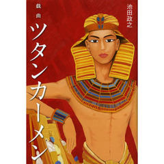 ツタンカーメン　戯曲