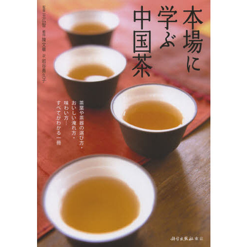 本場に学ぶ中国茶　茶葉や茶器の選び方・おいしい淹れ方・味わい方…すべてがわかる一冊