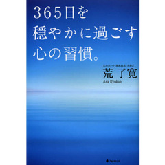 365日を穏やかに過ごす心の習慣。