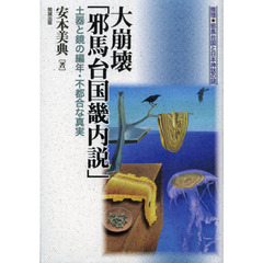 大崩壊「邪馬台国畿内説」　土器と鏡の編年・不都合な真実