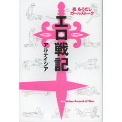 エロ戦記　もろだしガールズトーク　続