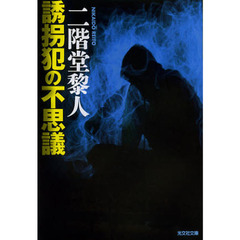 誘拐犯の不思議