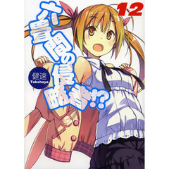 六畳間の侵略者！？　１２