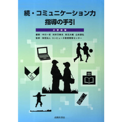 続・コミュニケーション力指導の　小学校版