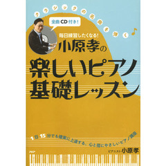 小原孝の楽しいピアノ基礎レッスン　毎日練習したくなる！
