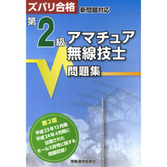 第２級アマチュア無線技士問題集　第２版