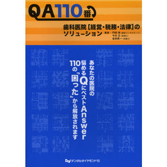 ＱＡ１１０番歯科医院〈経営・税務・法律〉のソリューション