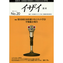 イザイ　医療材料・医療機器の情報提供と人材育成のための専門誌　Ｎｏ．２０（２０１３）　特集第１４回日本医療マネジメント学会学術総会報告